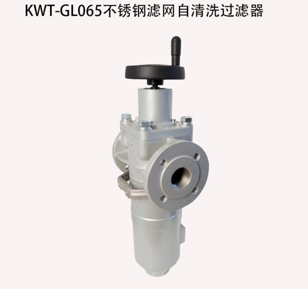 KWT-GL065不鏽鋼濾網自清洗（xǐ）過濾器